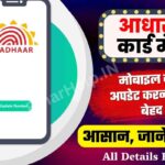update-mobile-number-in-aadhar-card.jpeg