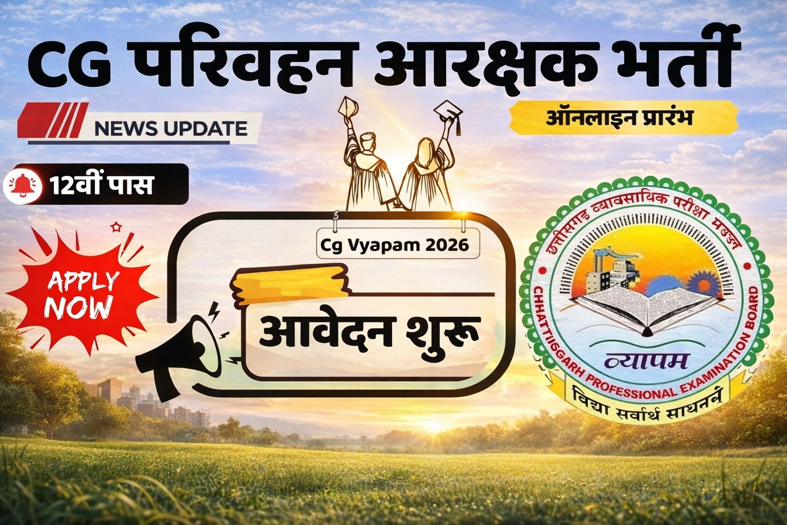 Read more about the article CG व्यापम परिवहन आरक्षक के 50 पदों पर ऑनलाइन आवेदन शुरू। CG Vyapam parivahan aarakshak Vacany 2026