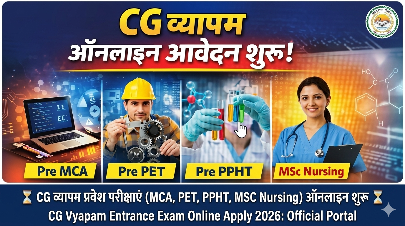 Read more about the article CG व्यापम प्रवेश परीक्षाएं ( MCA, PET, PPHT, MSC NURSING ) ऑनलाइन शुरू। CG Vyapam entrance exam online apply 2026