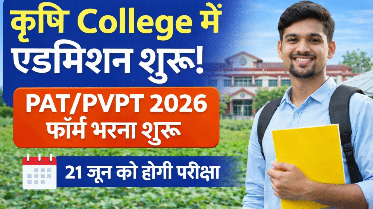 कृषि कोर्स में एडमिशन शुरू, PAT/PVPT 2026 के लिए आवेदन चालू।