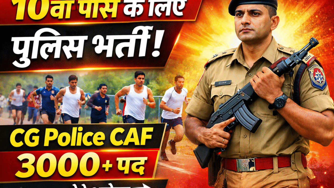 CG Police CAF भर्ती 2026: 10वीं पास युवाओं के लिए बड़ी खुशखबरी, 3000+ पदों पर भर्ती प्रक्रिया शुरू