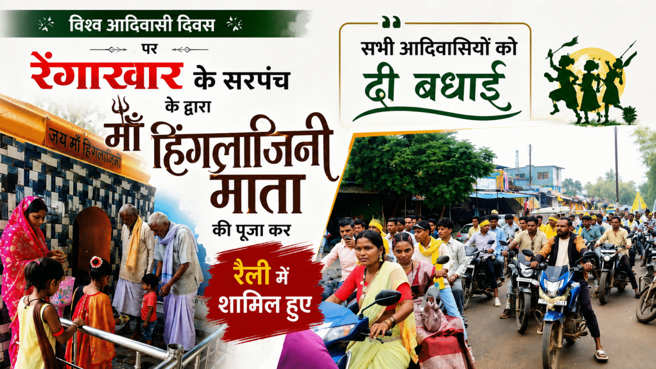 माँ हिंगलाजिनी माता की पूजा कर विश्व आदिवासी दिवस की रैली में शामिल हुईं रेंगाखार सरपंच श्रीमती अनीता मदन कश्यप।