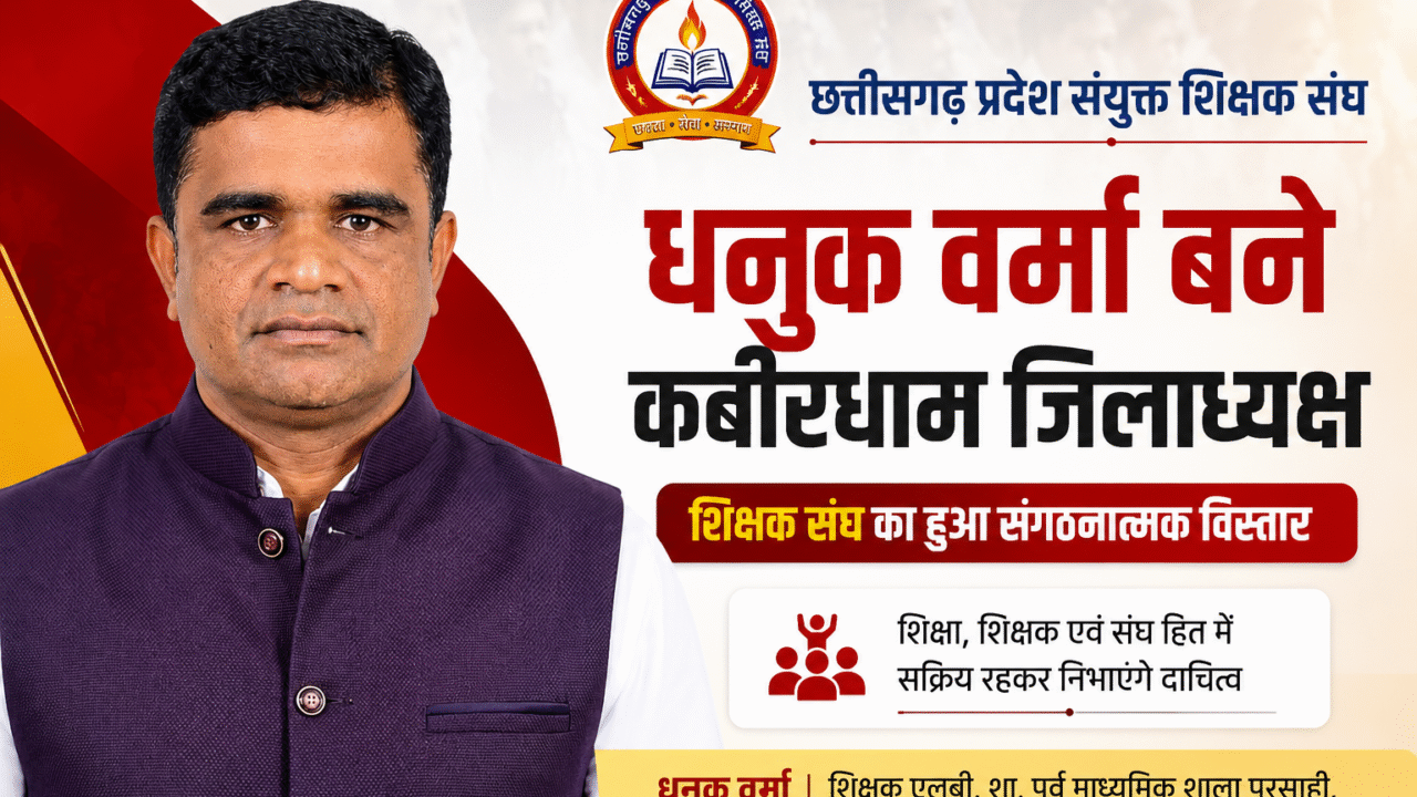धनुक वर्मा बने छत्तीसगढ़ प्रदेश संयुक्त शिक्षक संघ के कबीरधाम जिलाध्यक्ष